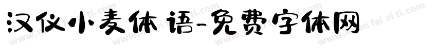 汉仪小麦体 语字体转换